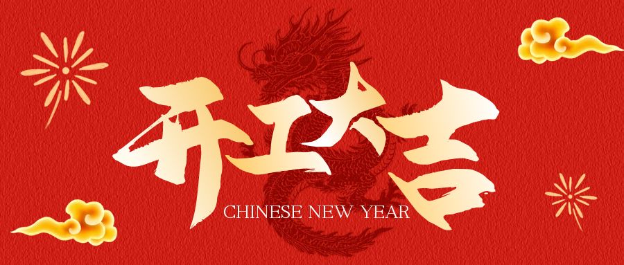 开工大吉